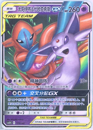 Espeon & Deoxys GX