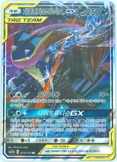 Greninja & Zoroark GX