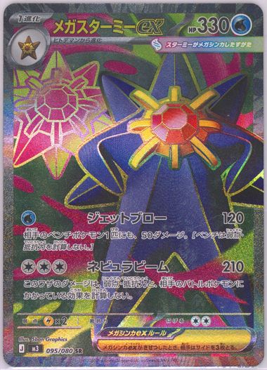 Mega Starmie EX