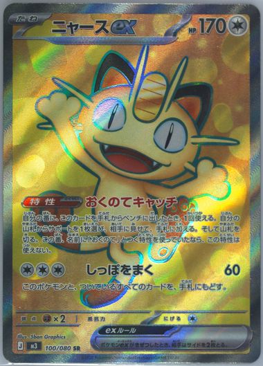 Meowth EX Super Rare (100) 2026 Pokemon Japanese M3-Nullifying