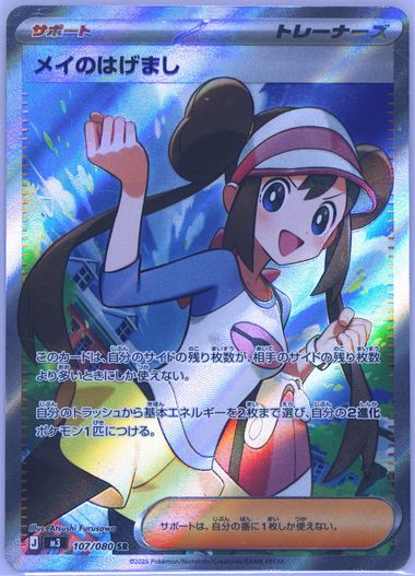 Rosa's Encouragement Special Illustration Rare (123) 2026 Pokemon