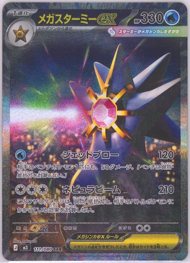 Mega Starmie EX