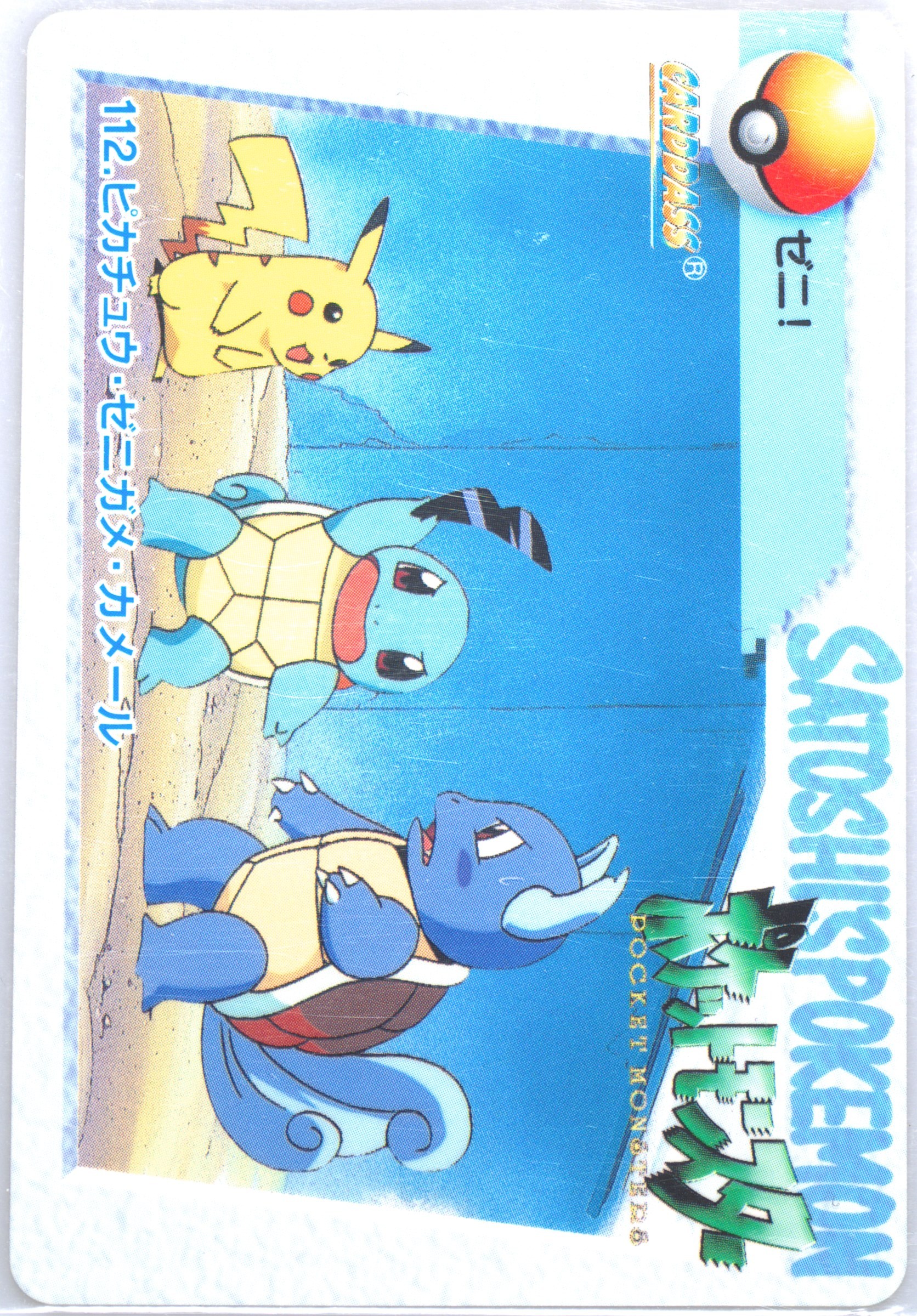 Pikachu/Squirtle/Wartortle