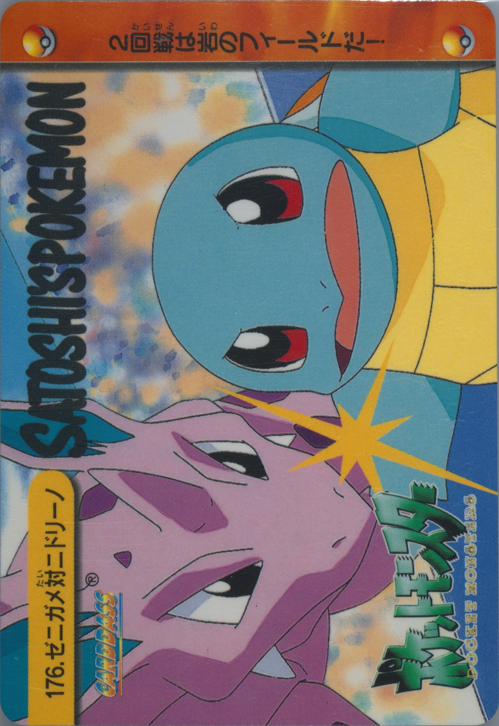 Squirtle VS Nidorino