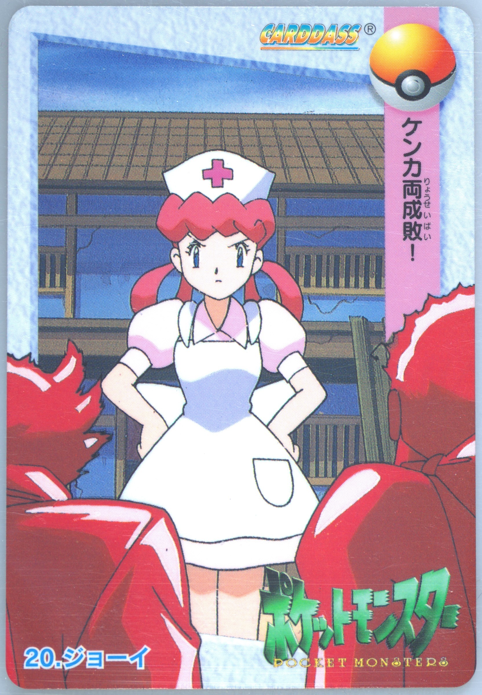 Nurse Joy
