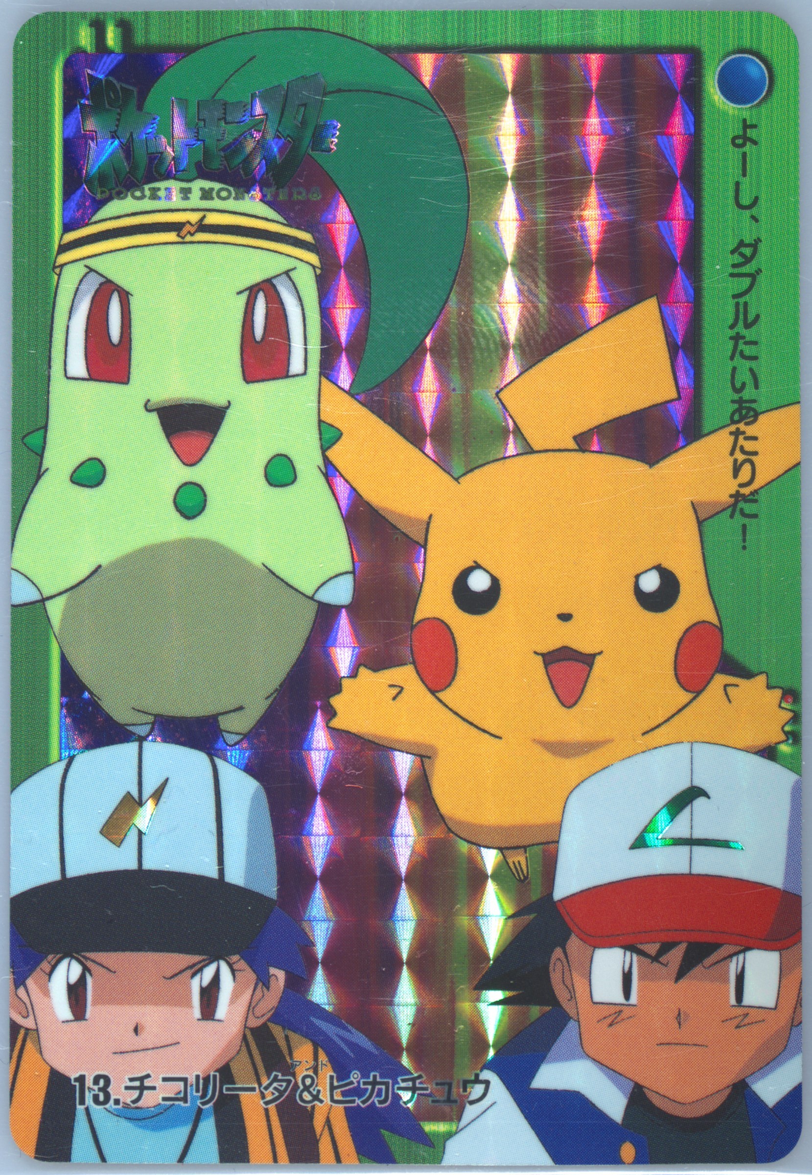 Chikorita & Pikachu-Prism