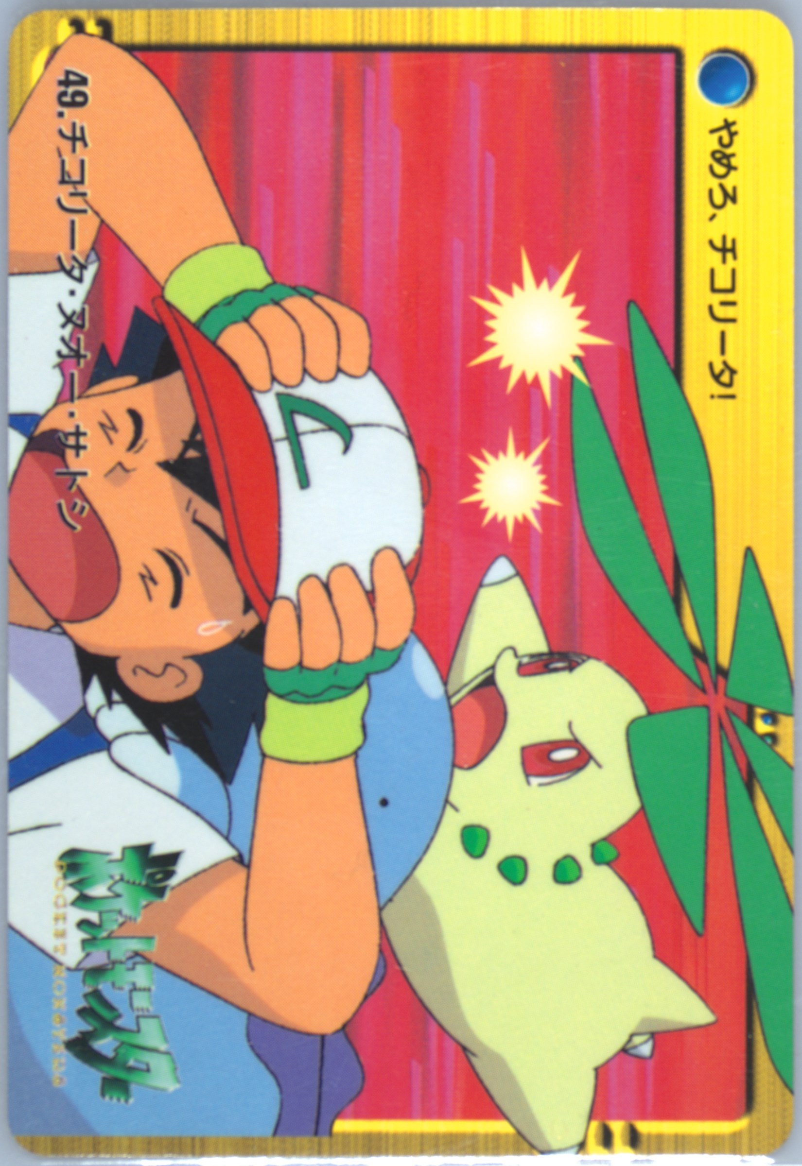 Ash/Chikorita/Quagsire