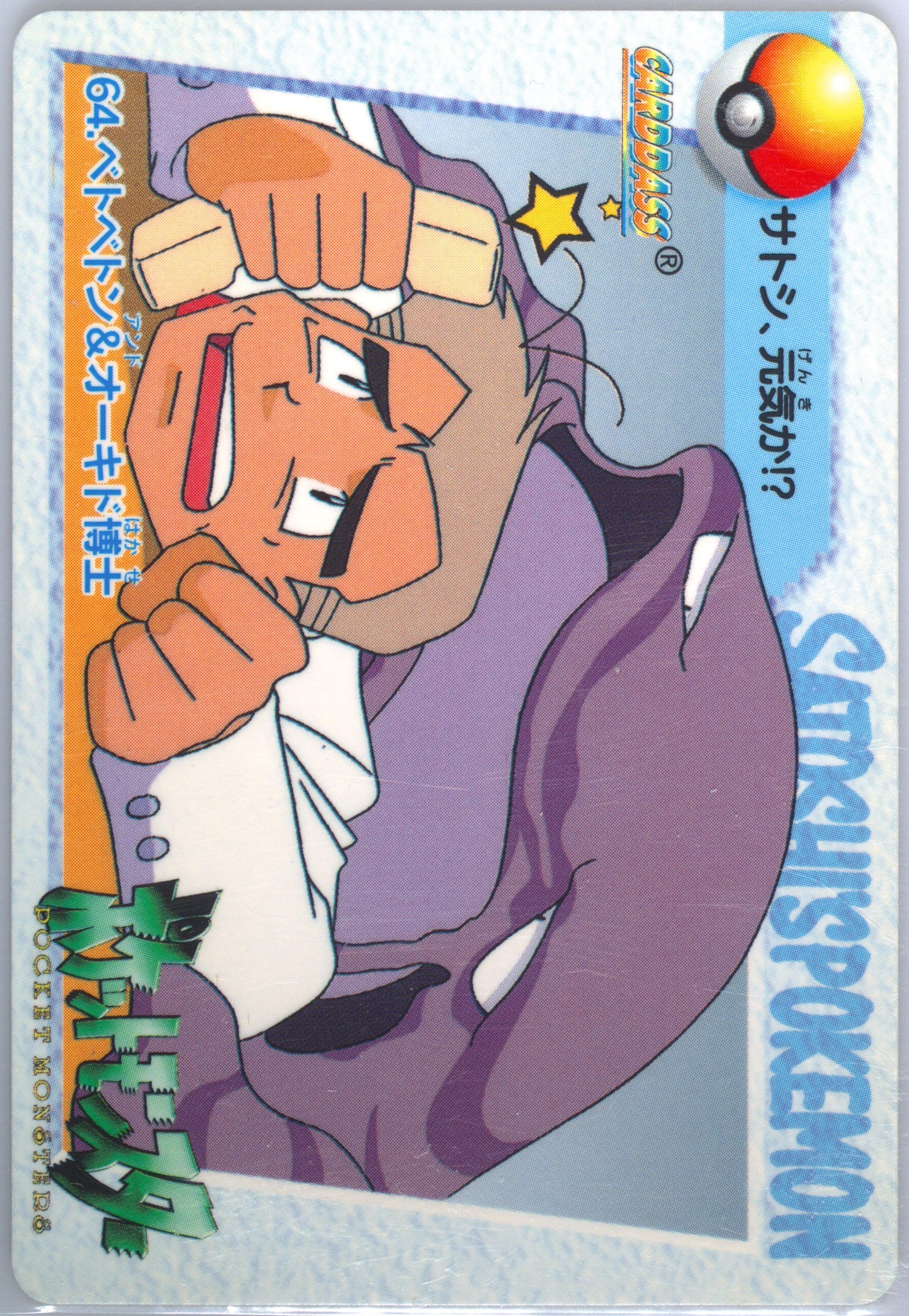 Muk/Professor Oak