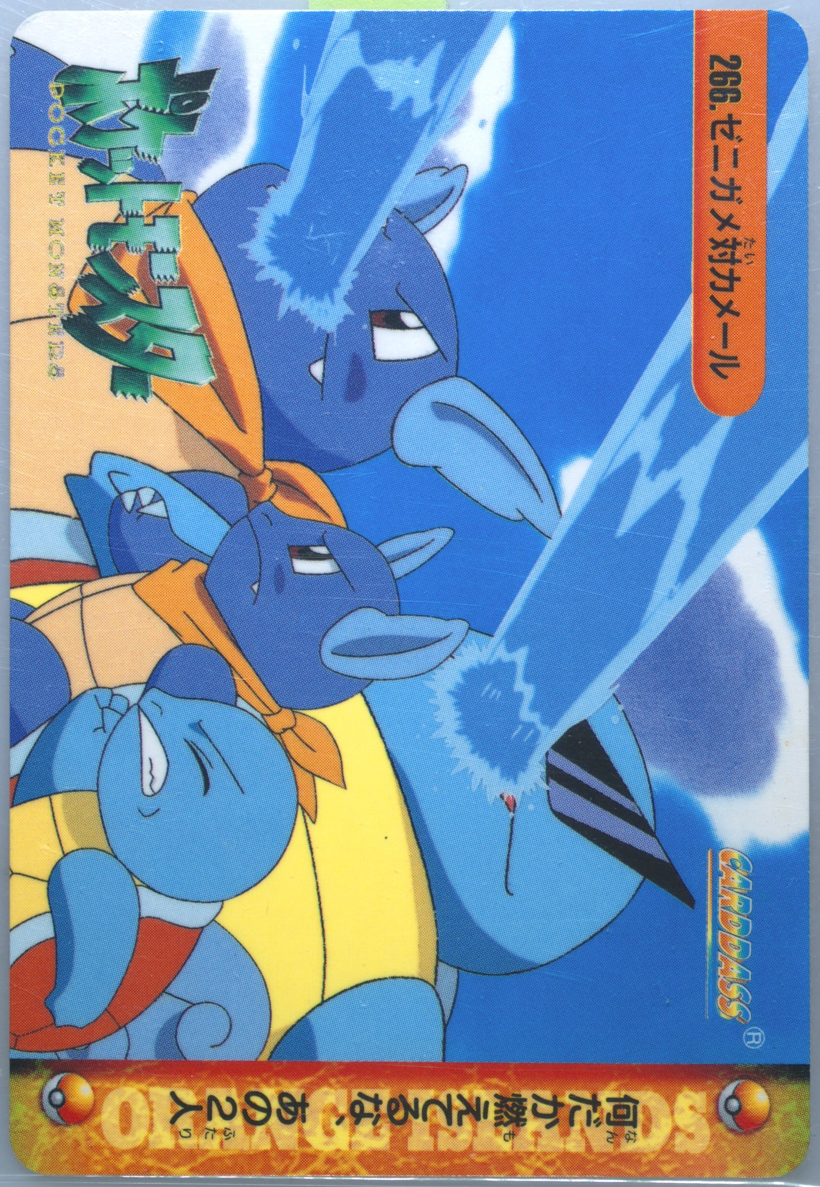 Squirtle/Wartortle