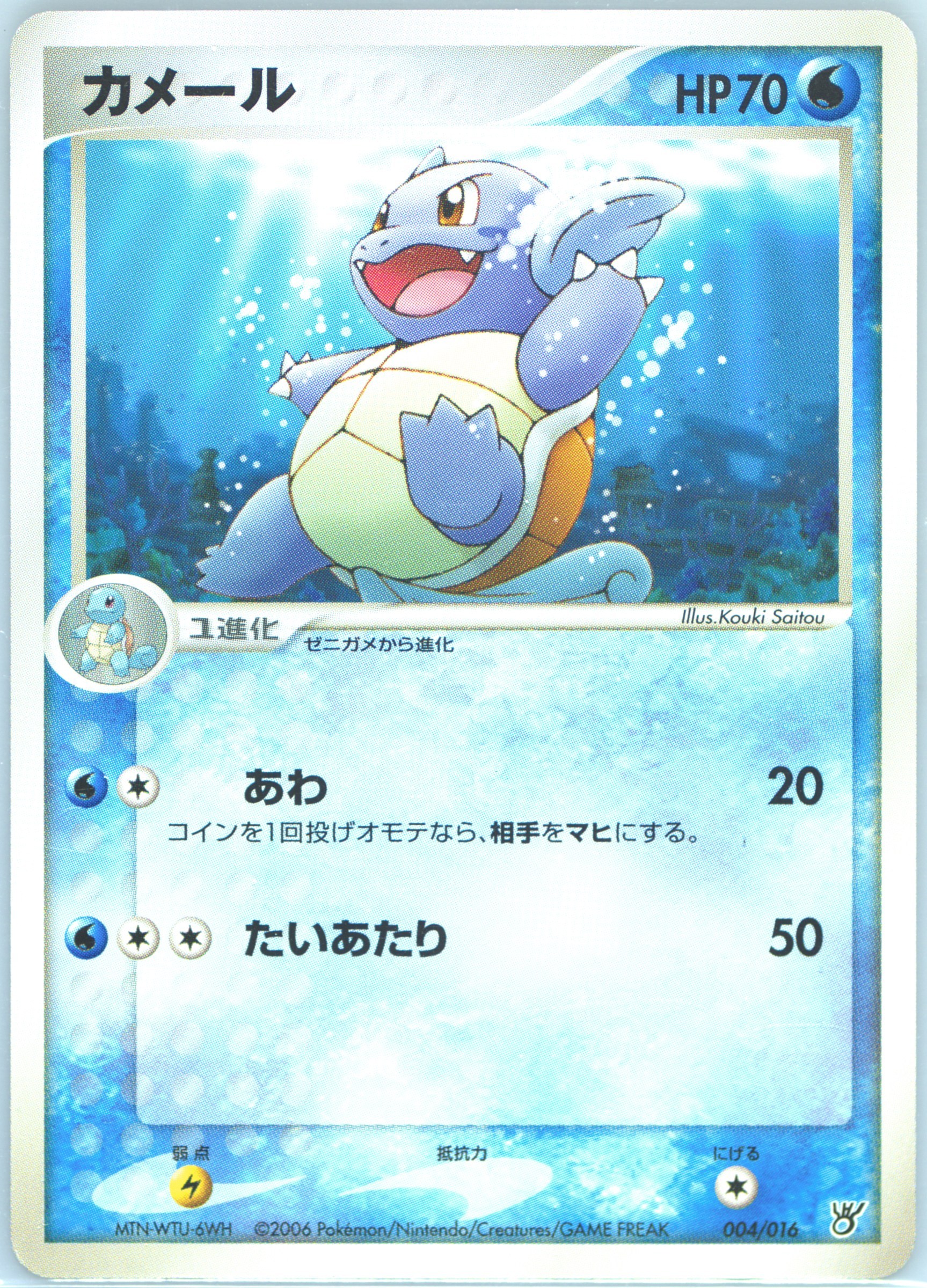 Wartortle