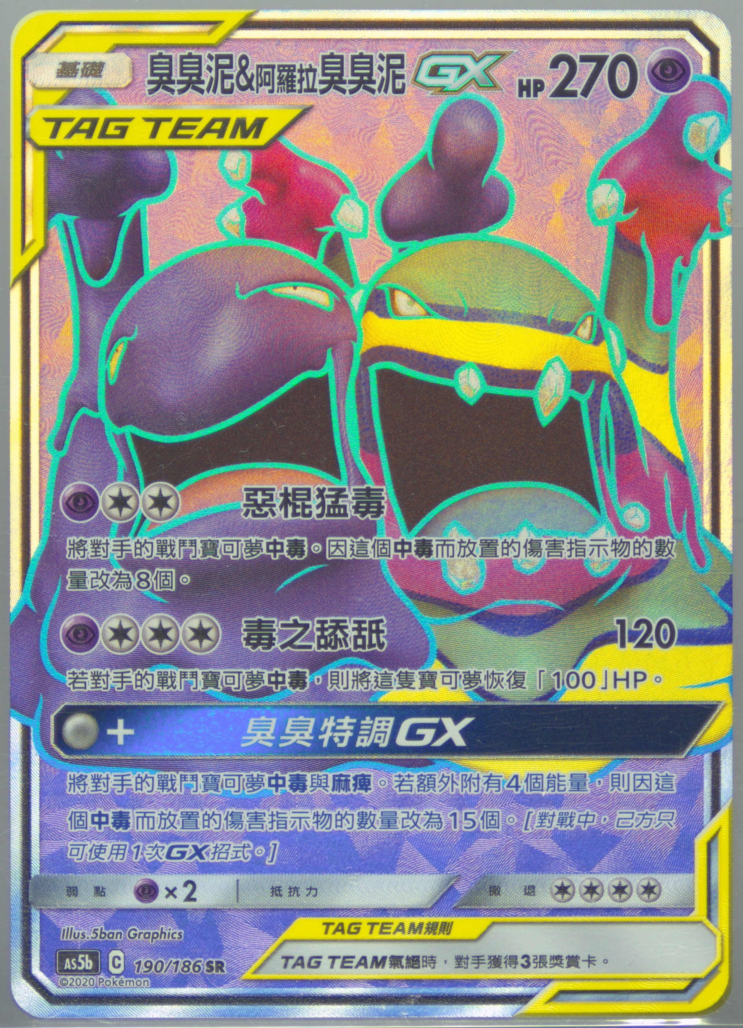 Full Art/Muk & Alolan Muk GX
