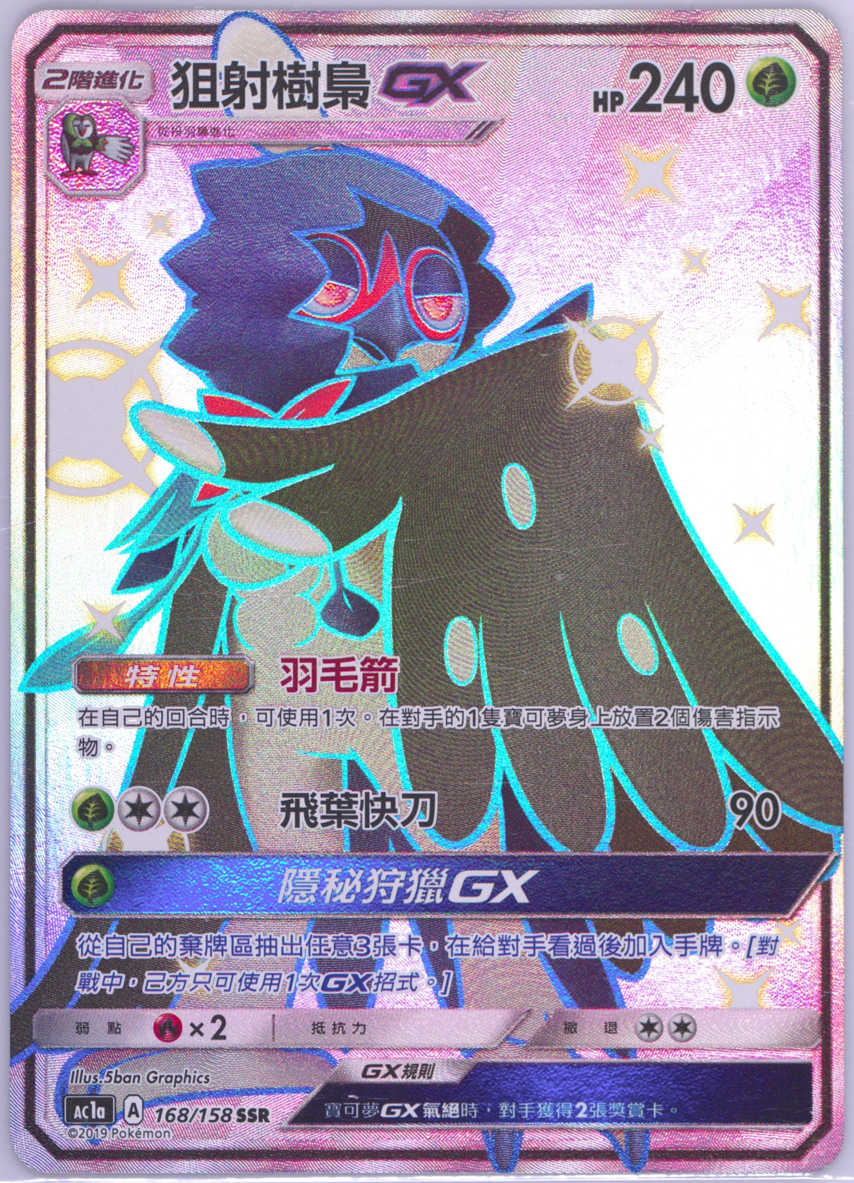 Full Art/Decidueye GX