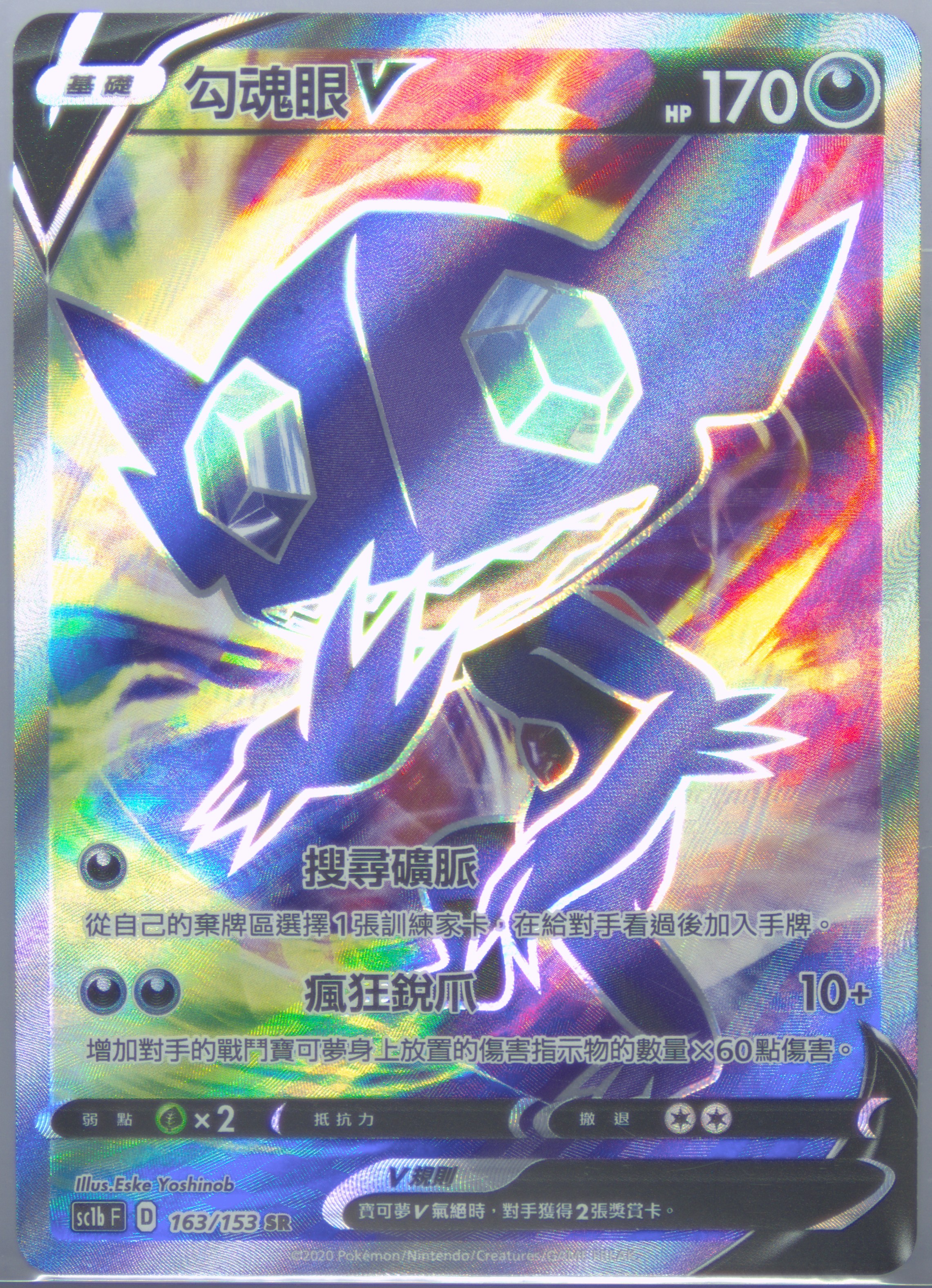 Full Art/Sableye V