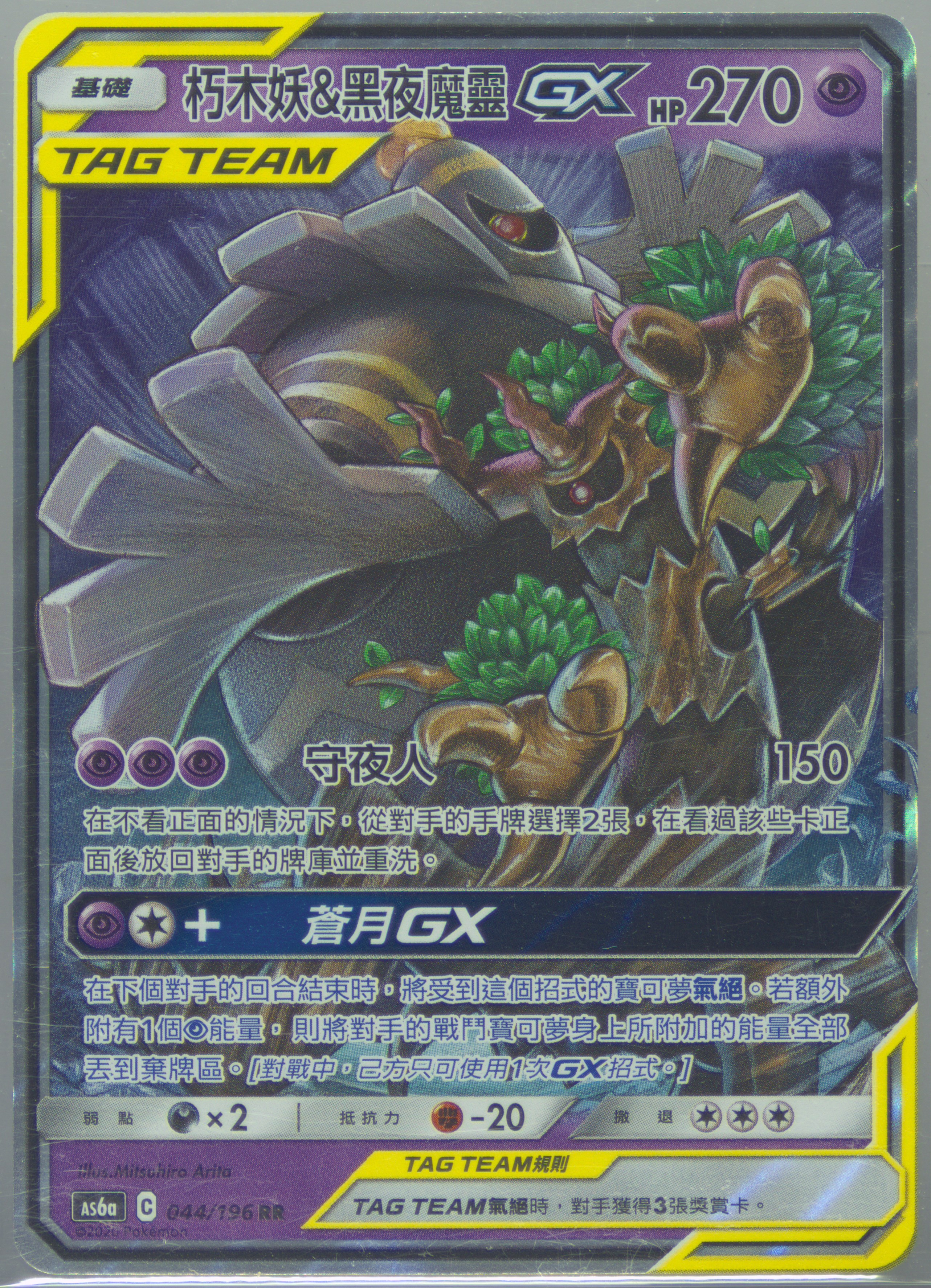 Trevenant & Dusknoir GX