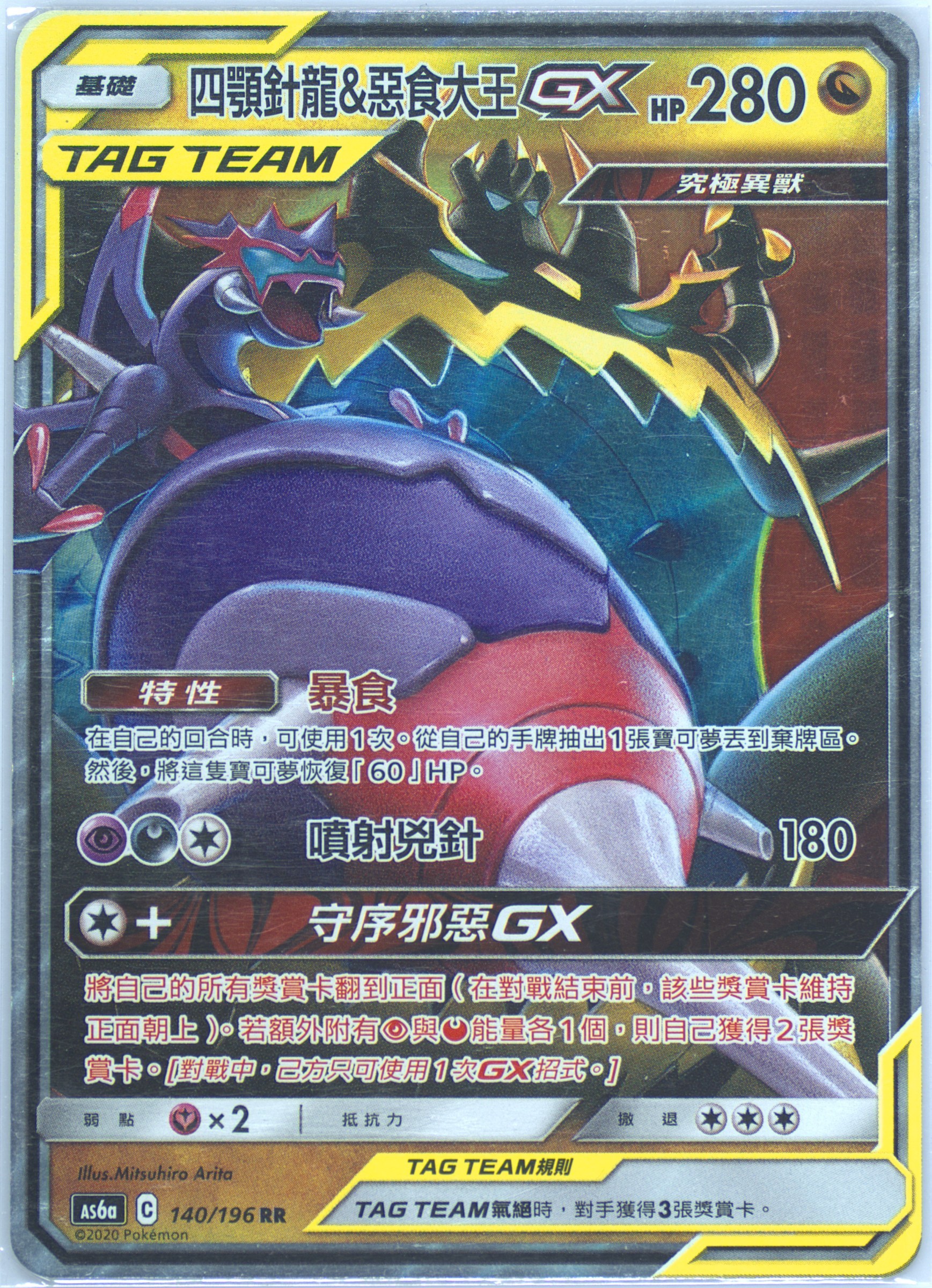Naganadel & Guzzlord GX
