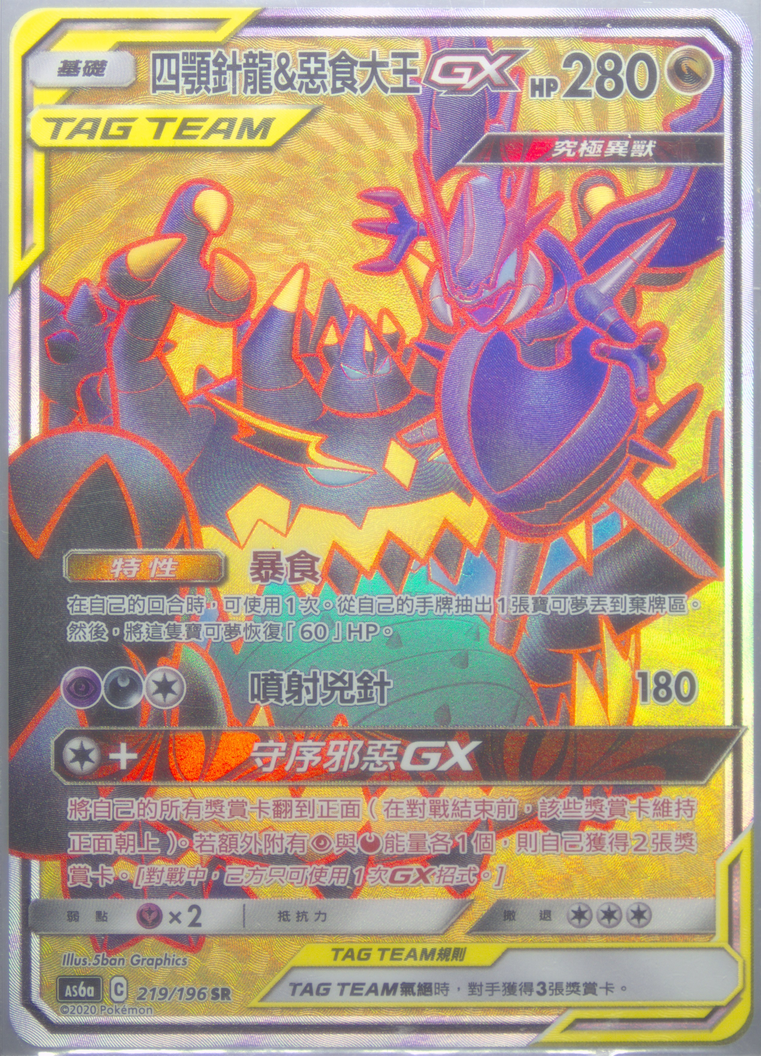 Full Art/Naganadel & Guzzlord GX