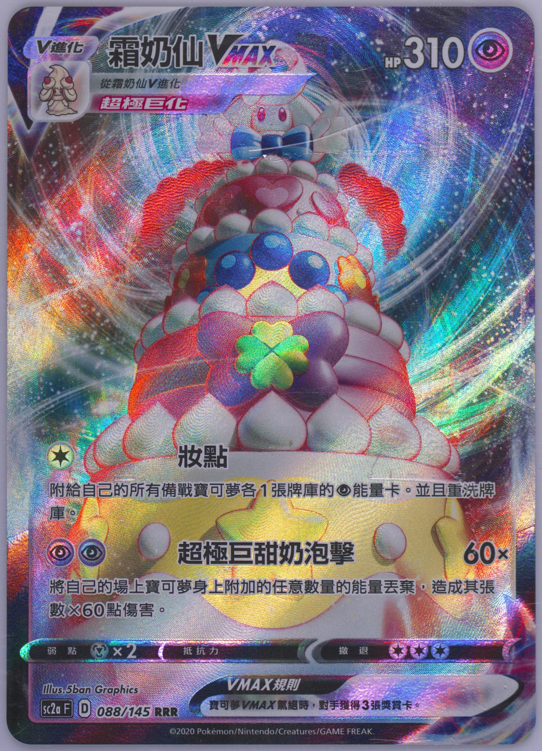 Full Art/Alcremie Vmax