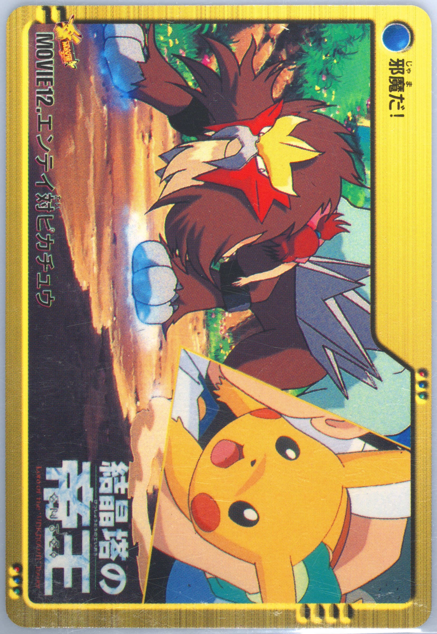 Pikachu & Entei