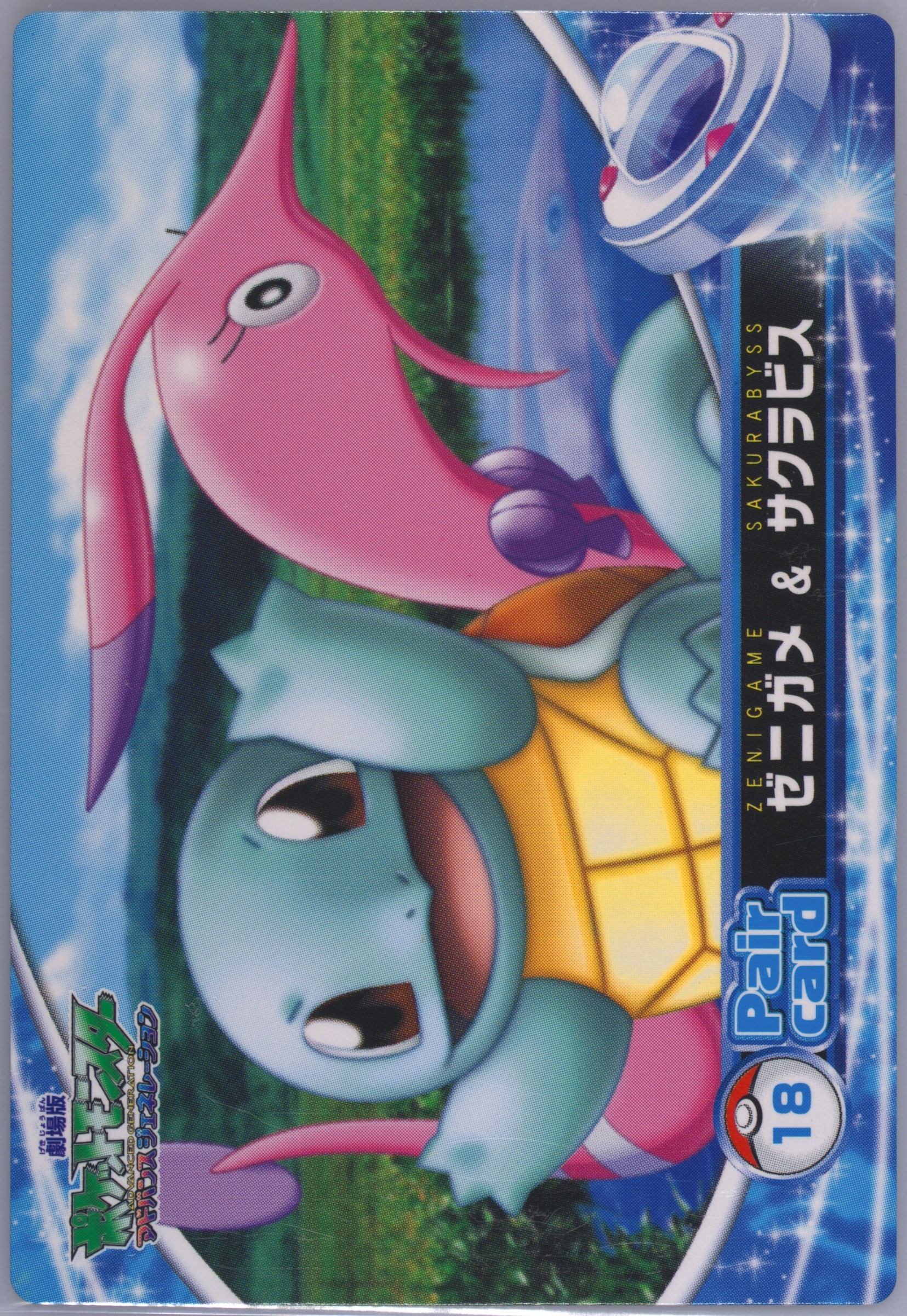 Squirtle & Gorebyss