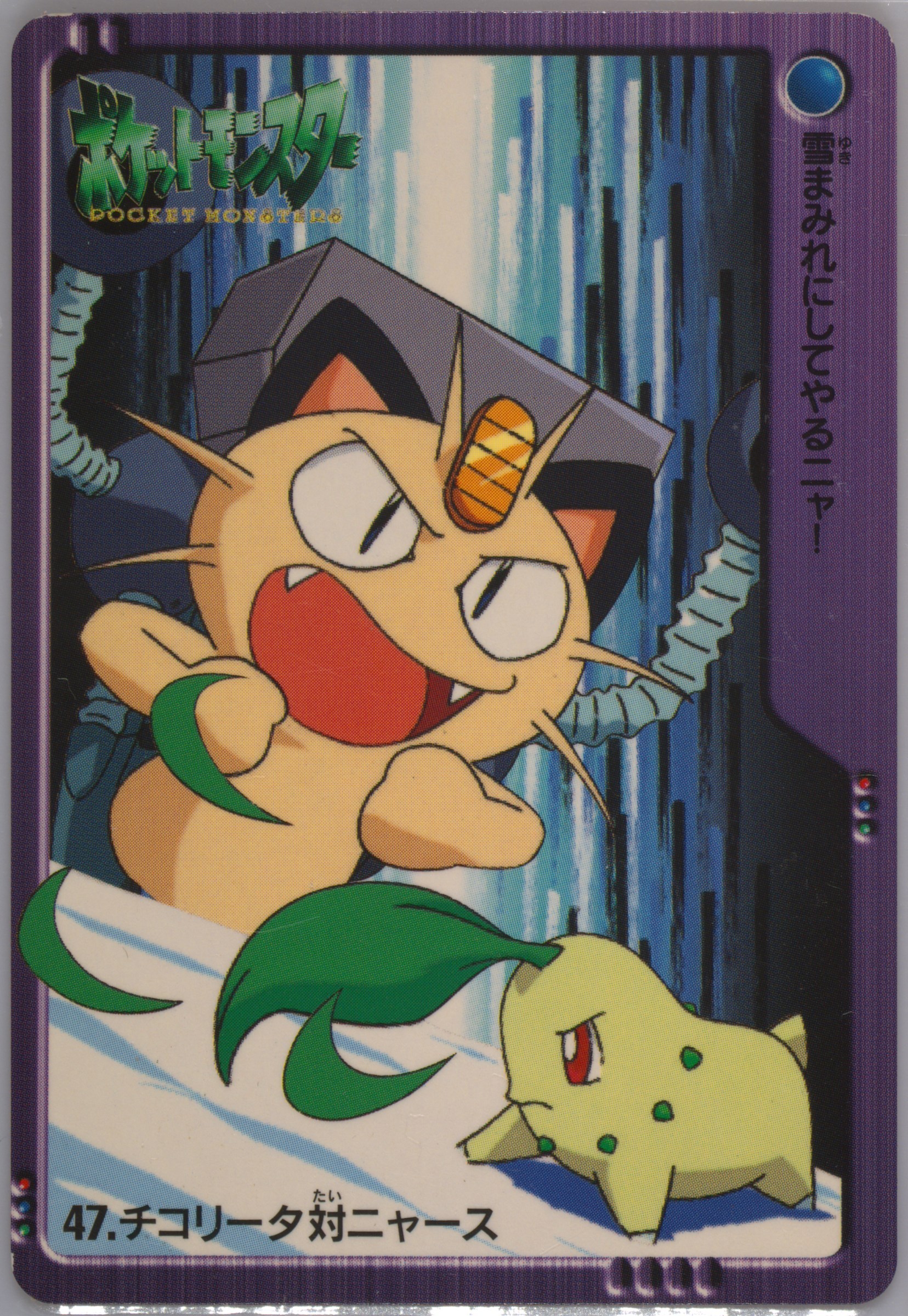 Chikorita VS Meowth