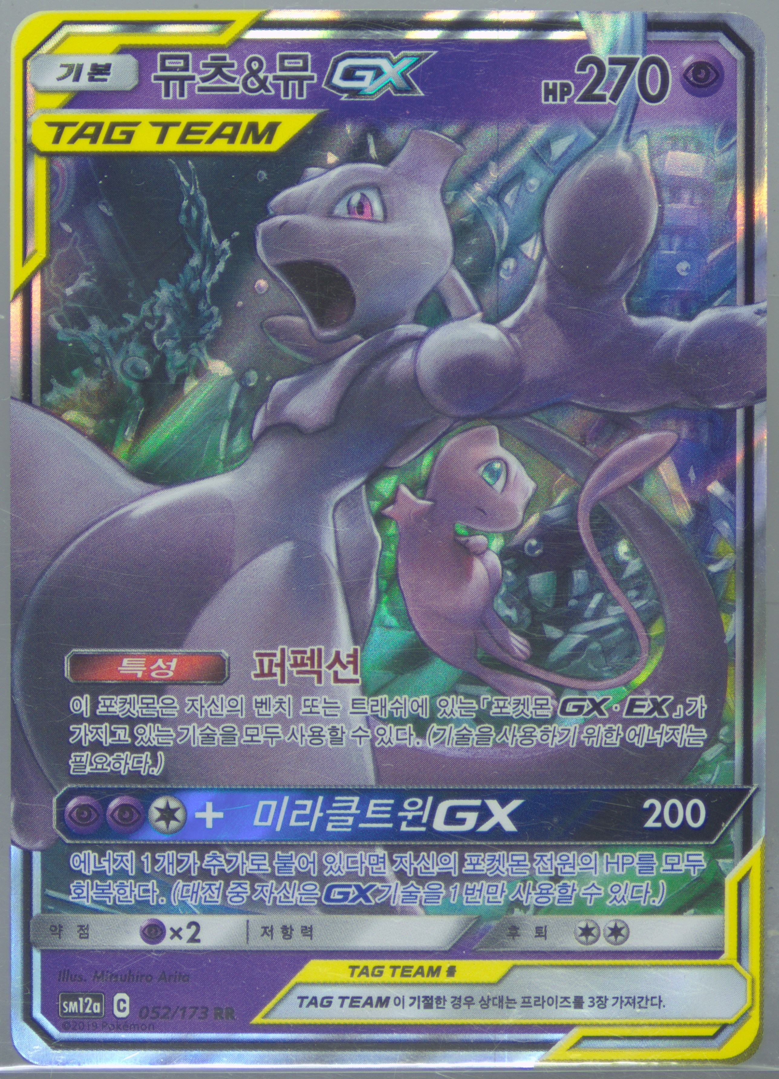 Mewtwo & Mew GX