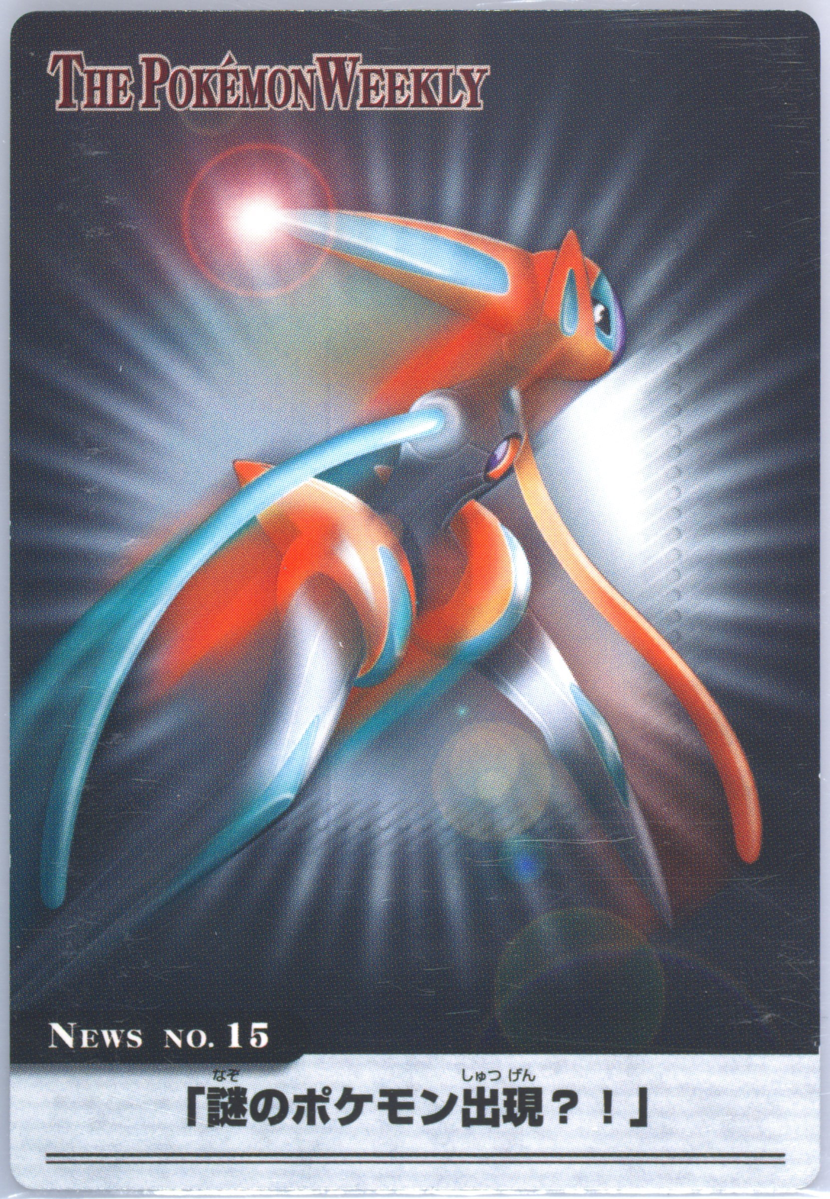 Deoxys