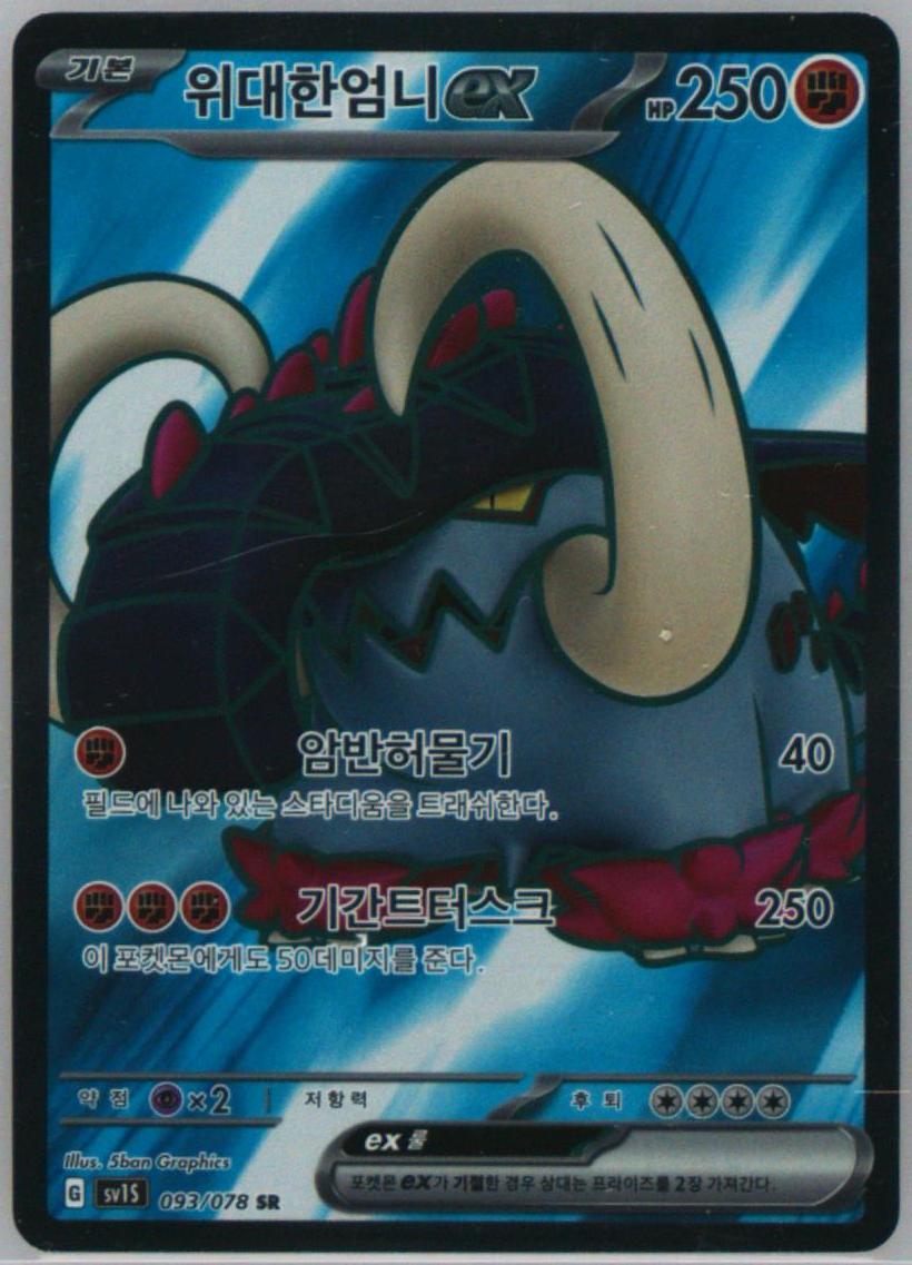 Great Tusk EX