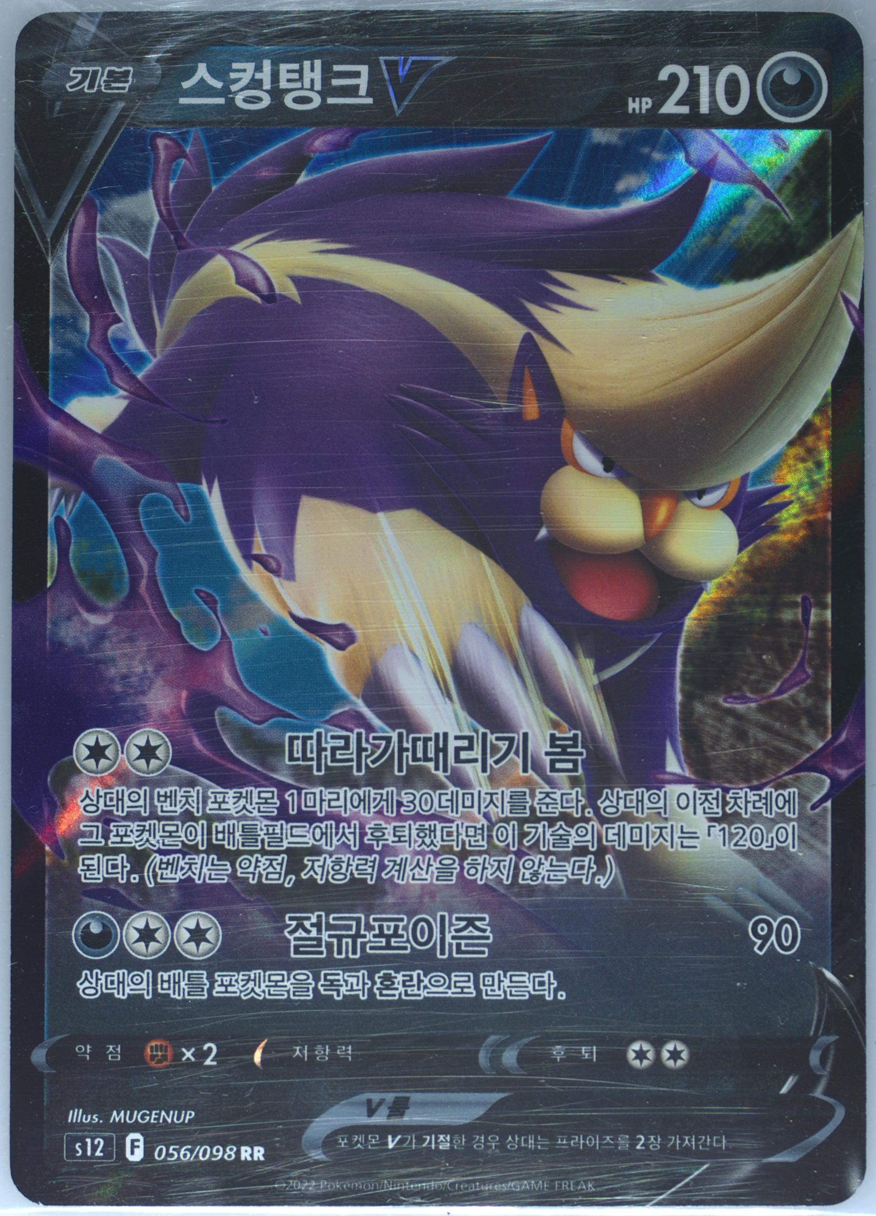 Skuntank V