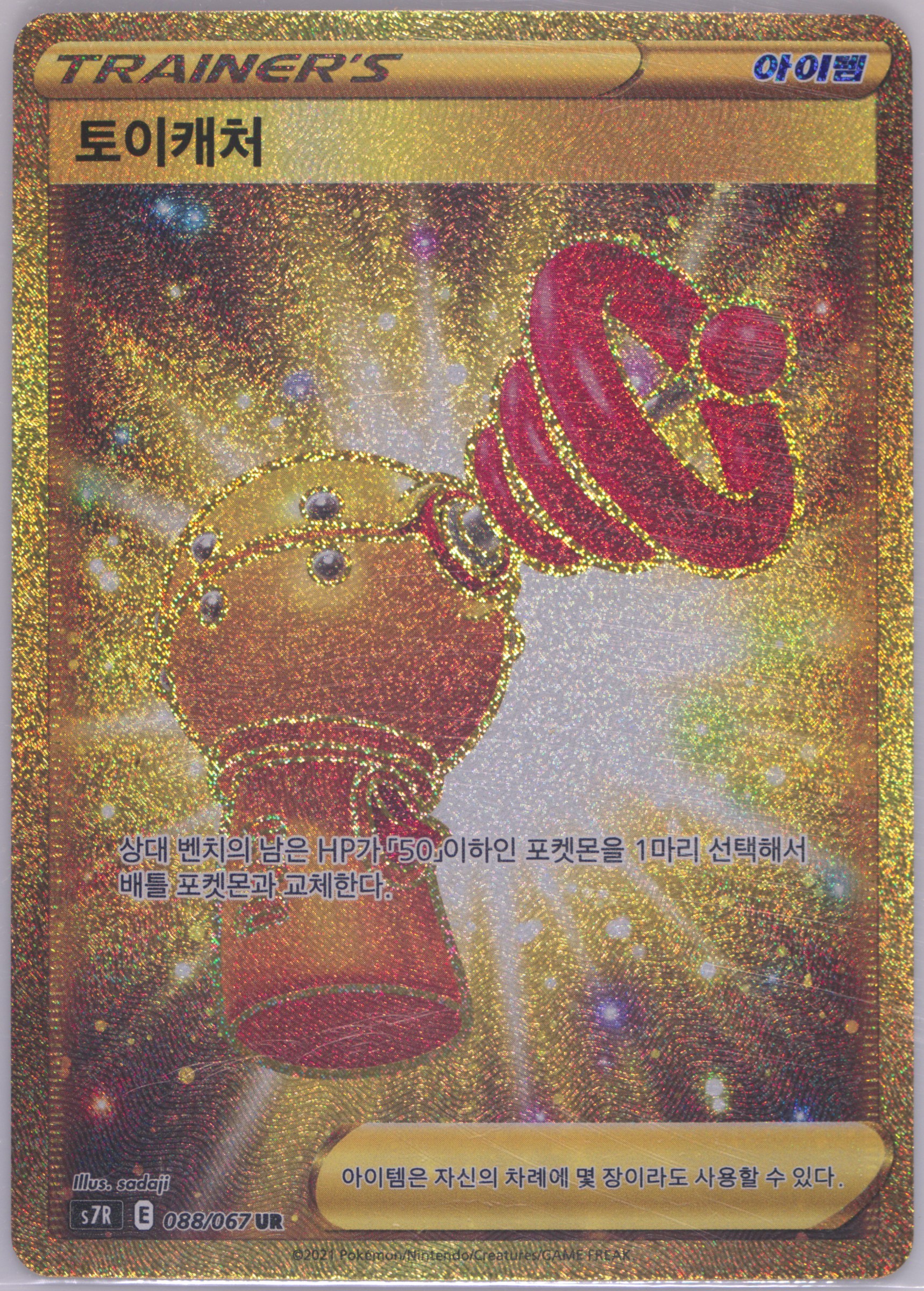 Full Art/Toy Catcher