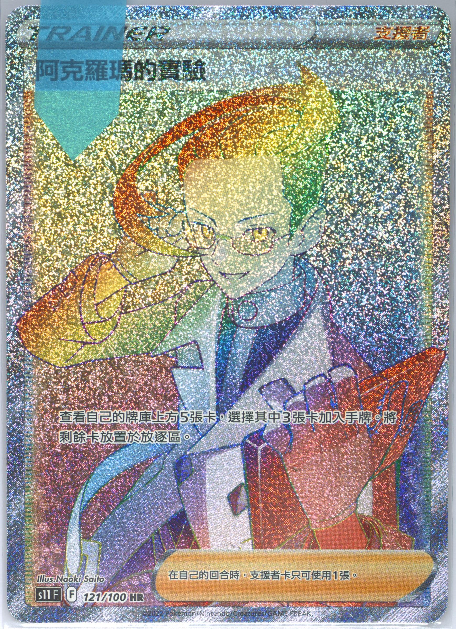 Full Art/Colress's Experiment