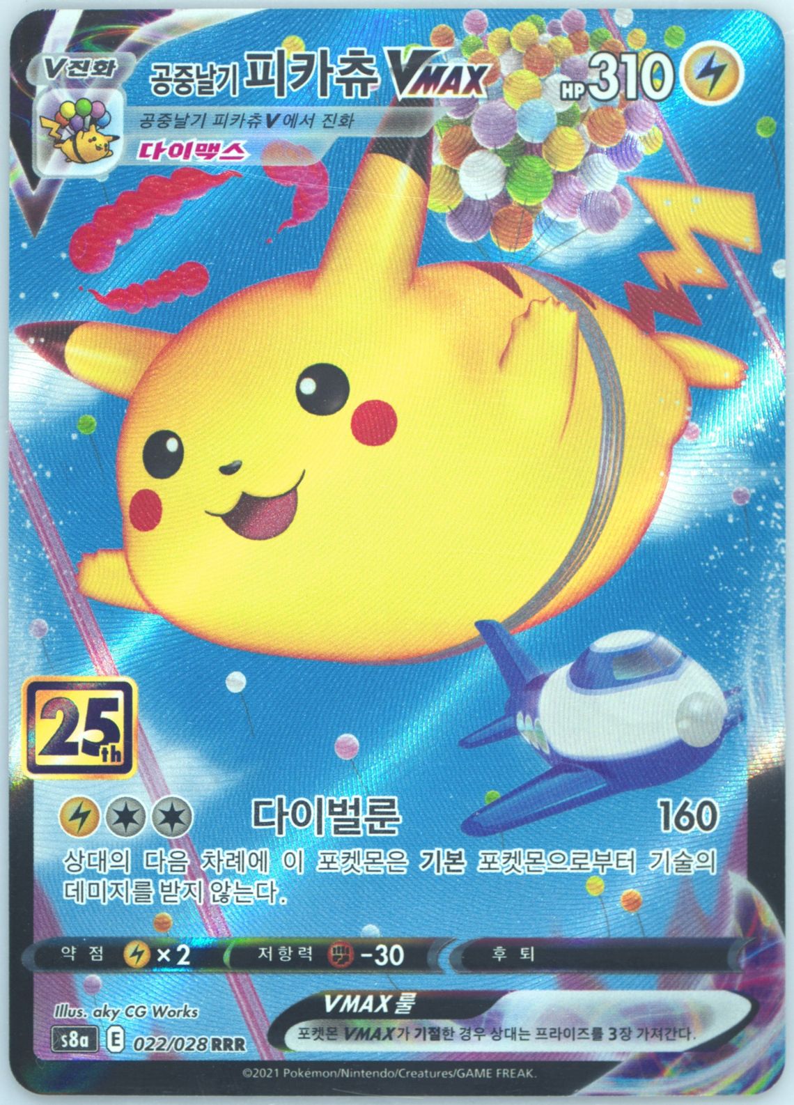 Full Art/Flying Pikachu Vmax