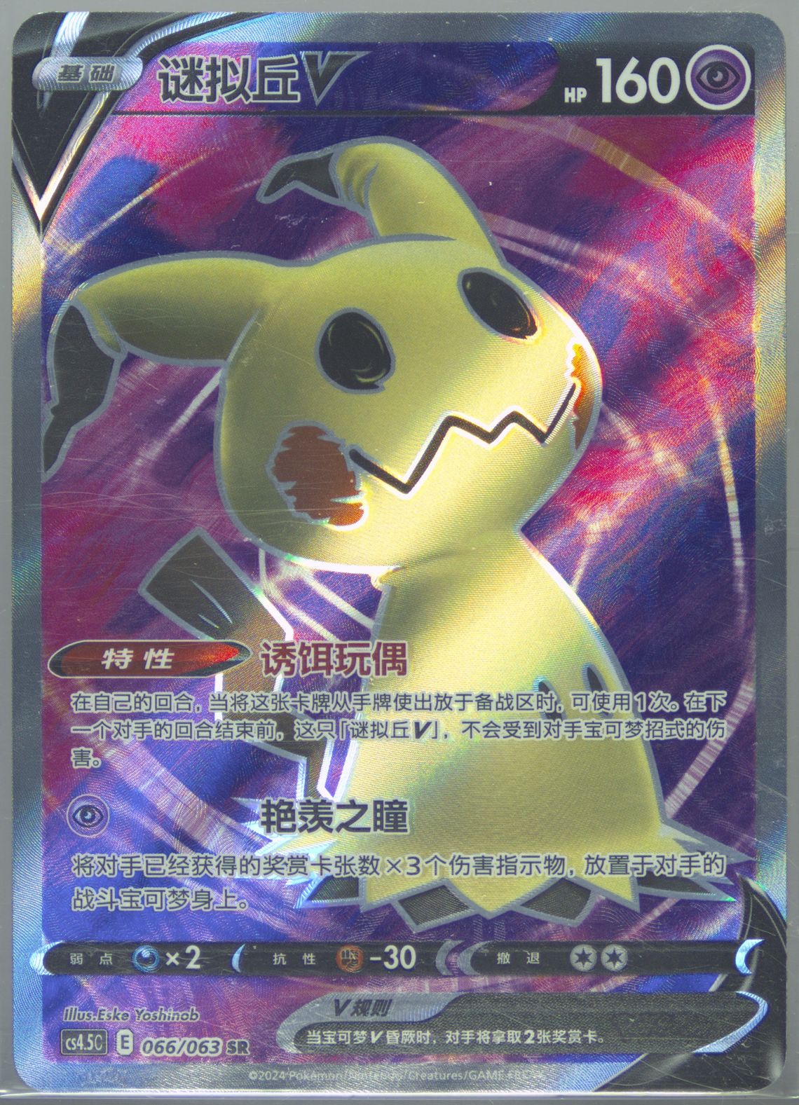 Mimikyu V