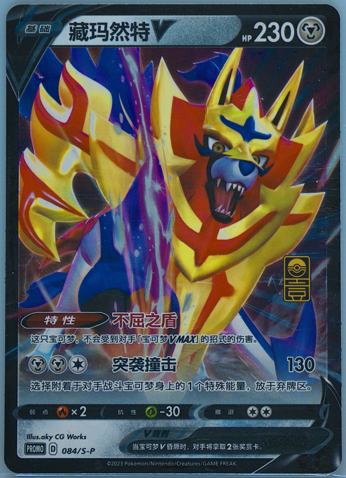 Zamazenta V
