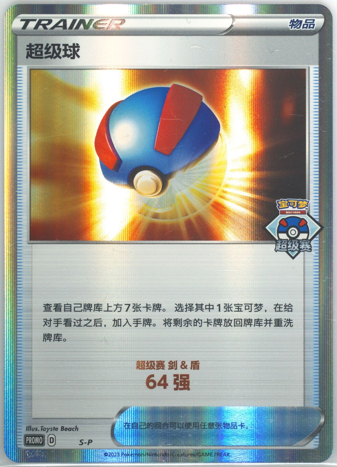 Great Ball