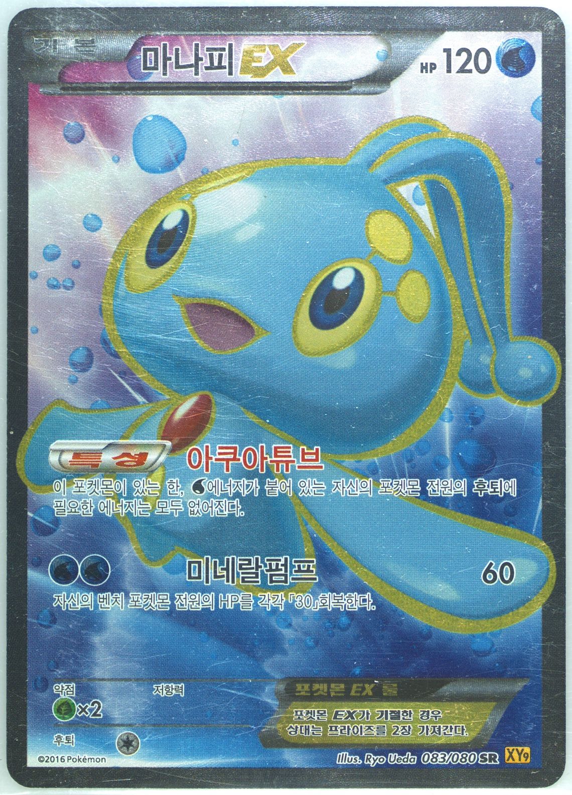 Full Art/Manaphy EX