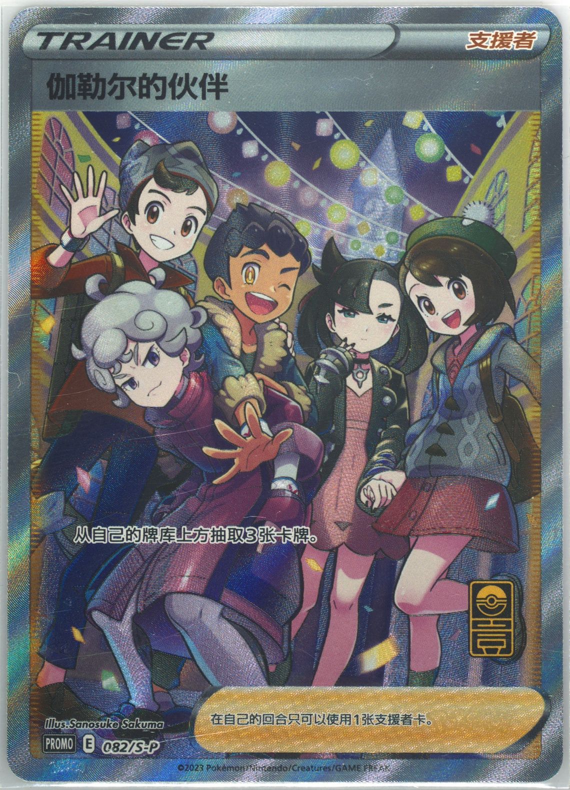 Friends in Galar