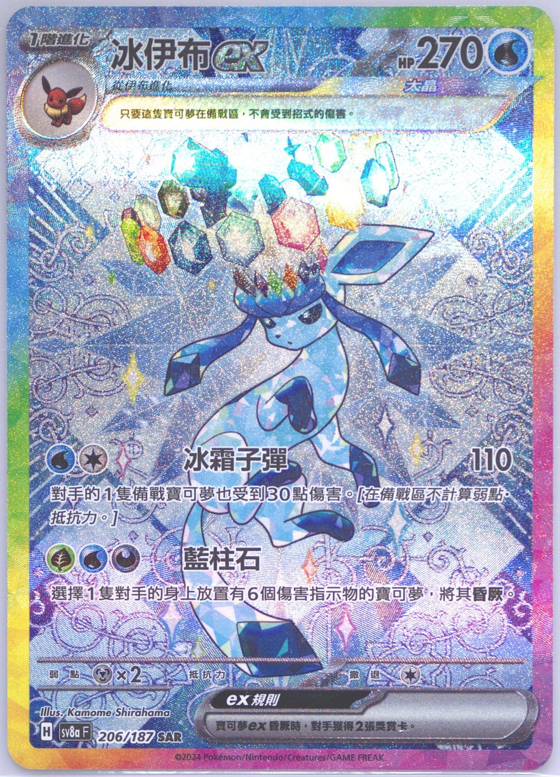 Glaceon EX