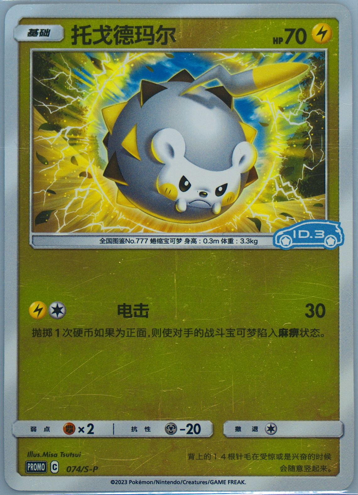 Togedemaru