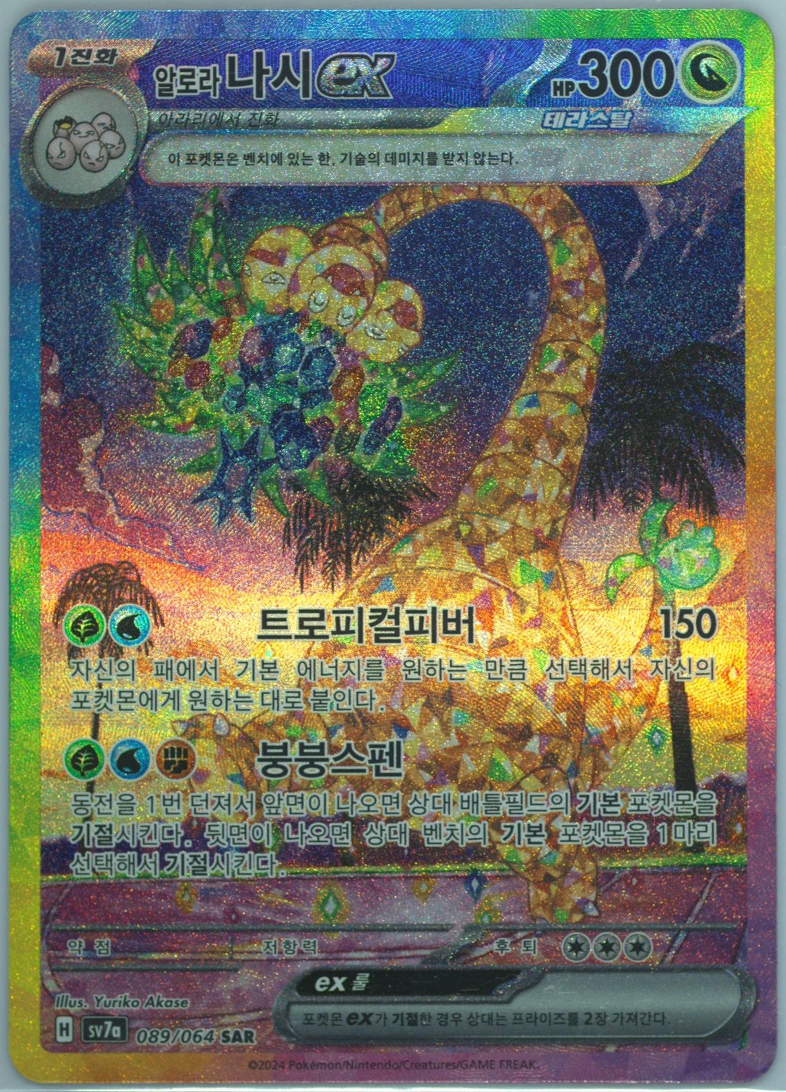 Alolan Exeggutor EX