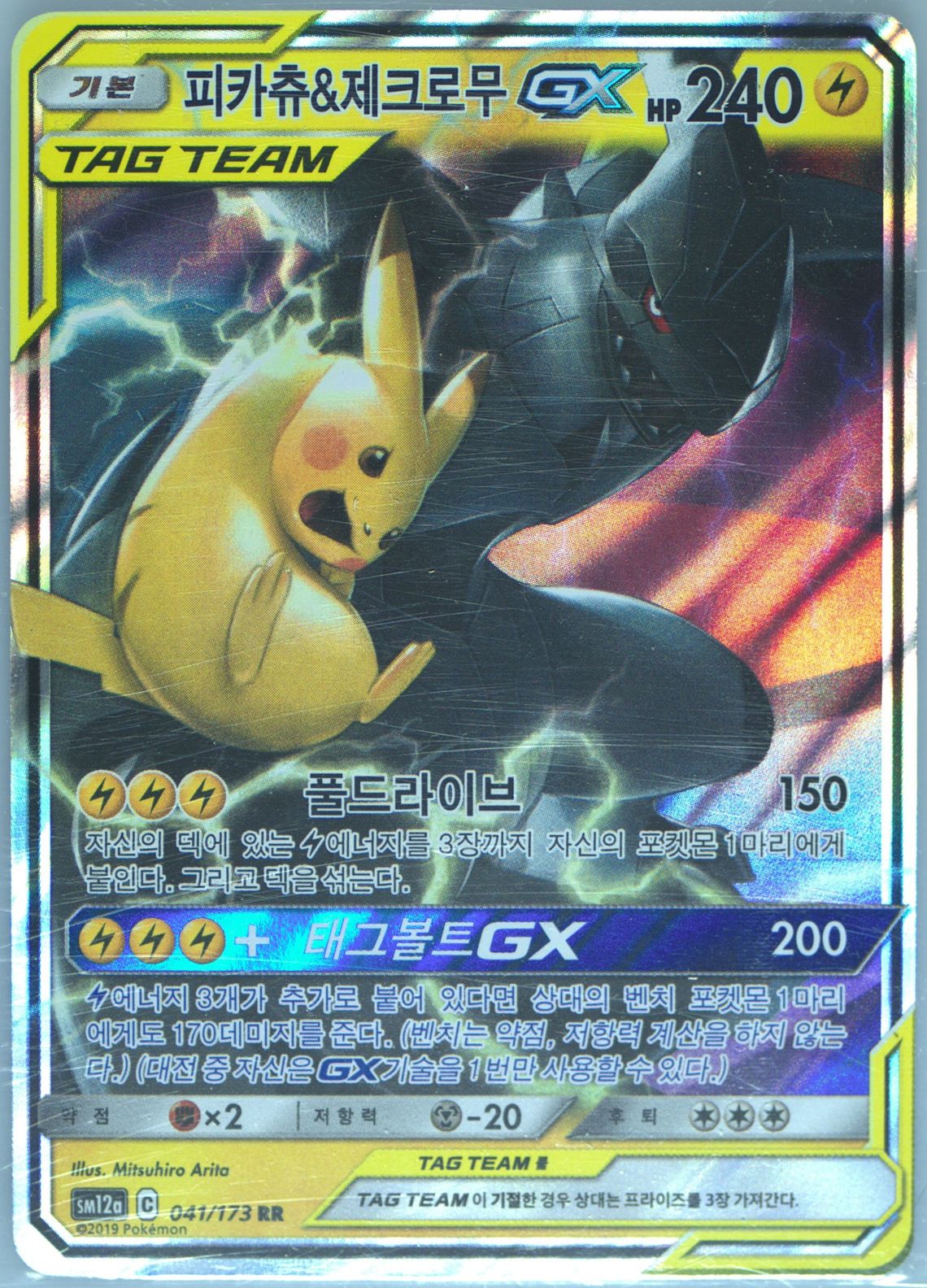 Pikachu & Zekrom GX
