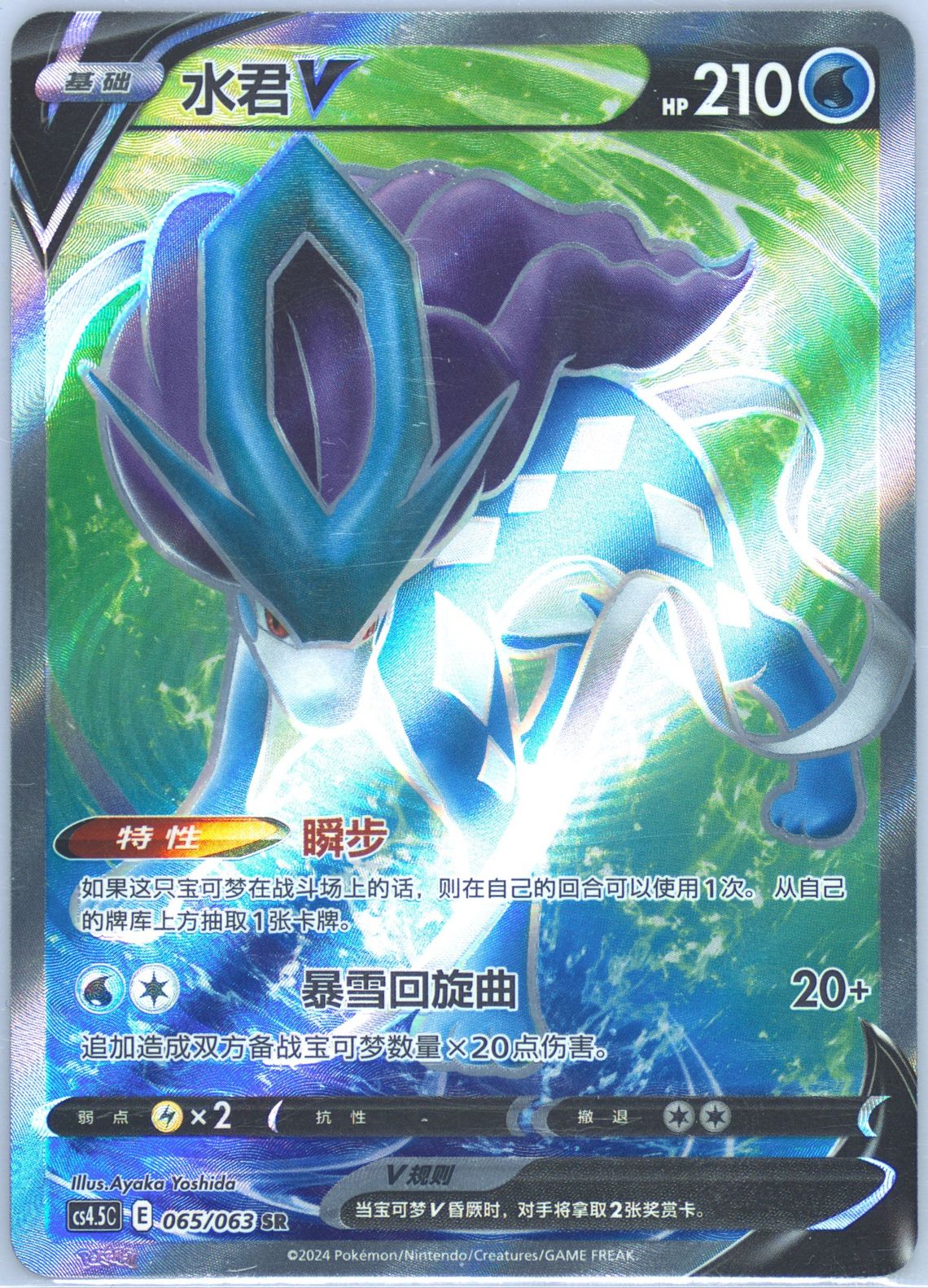 Suicune V
