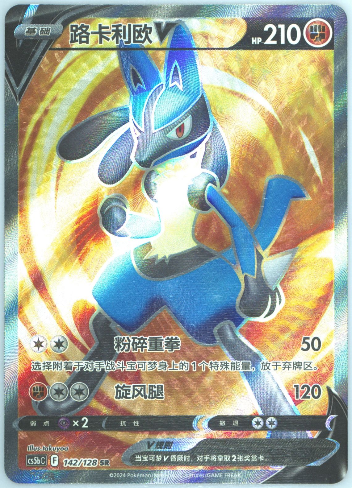 Lucario V