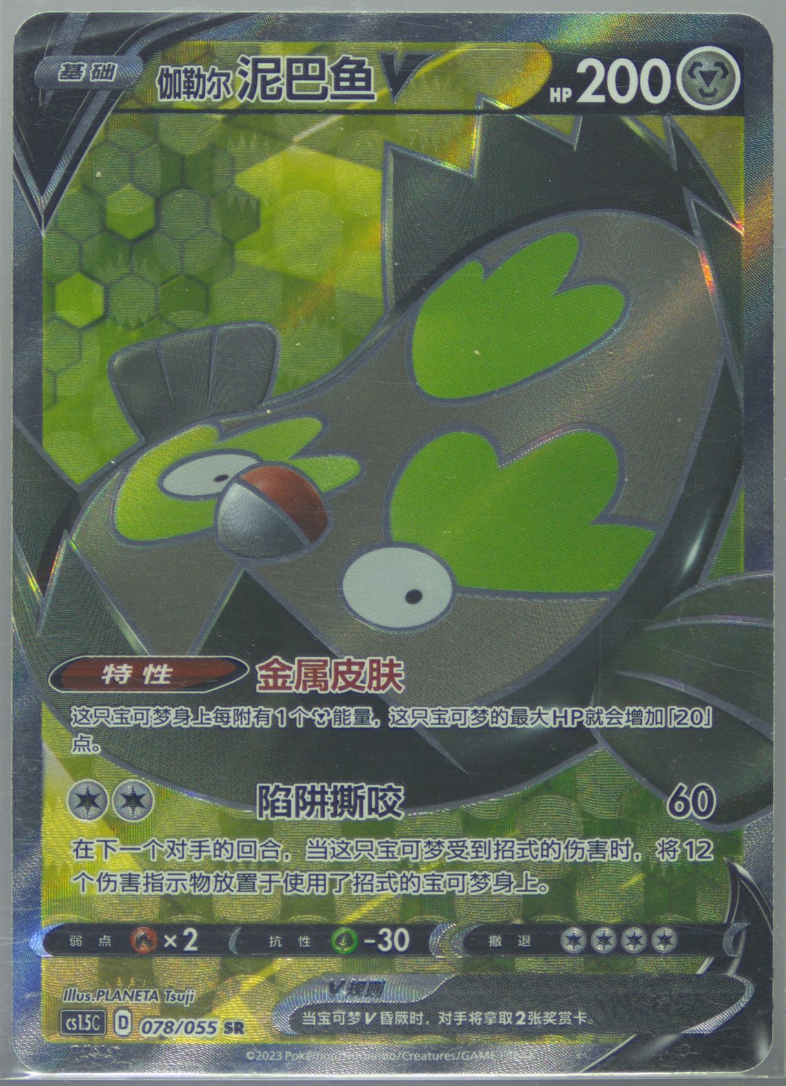 Galarian Stunfisk V