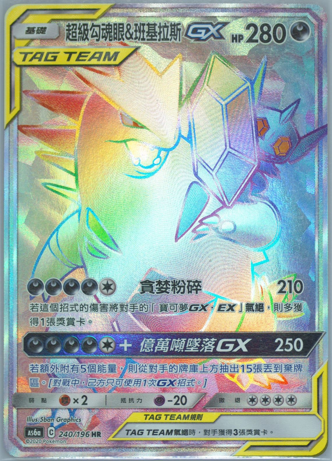 Full Art/Mega Sableye & Tyranitar GX-Hyper
