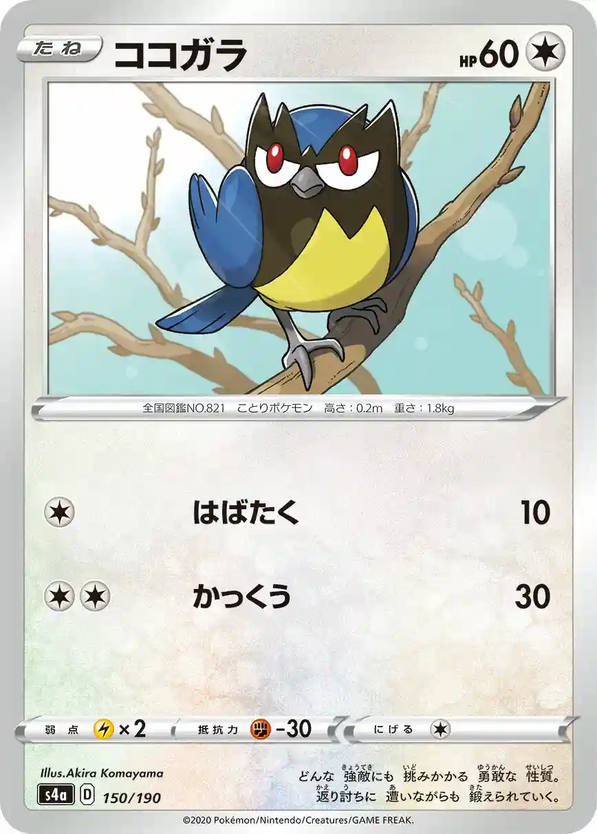 Rookidee-Reverse Foil (150) 2020 Pokemon Japanese Sword & Shield Shiny Star V