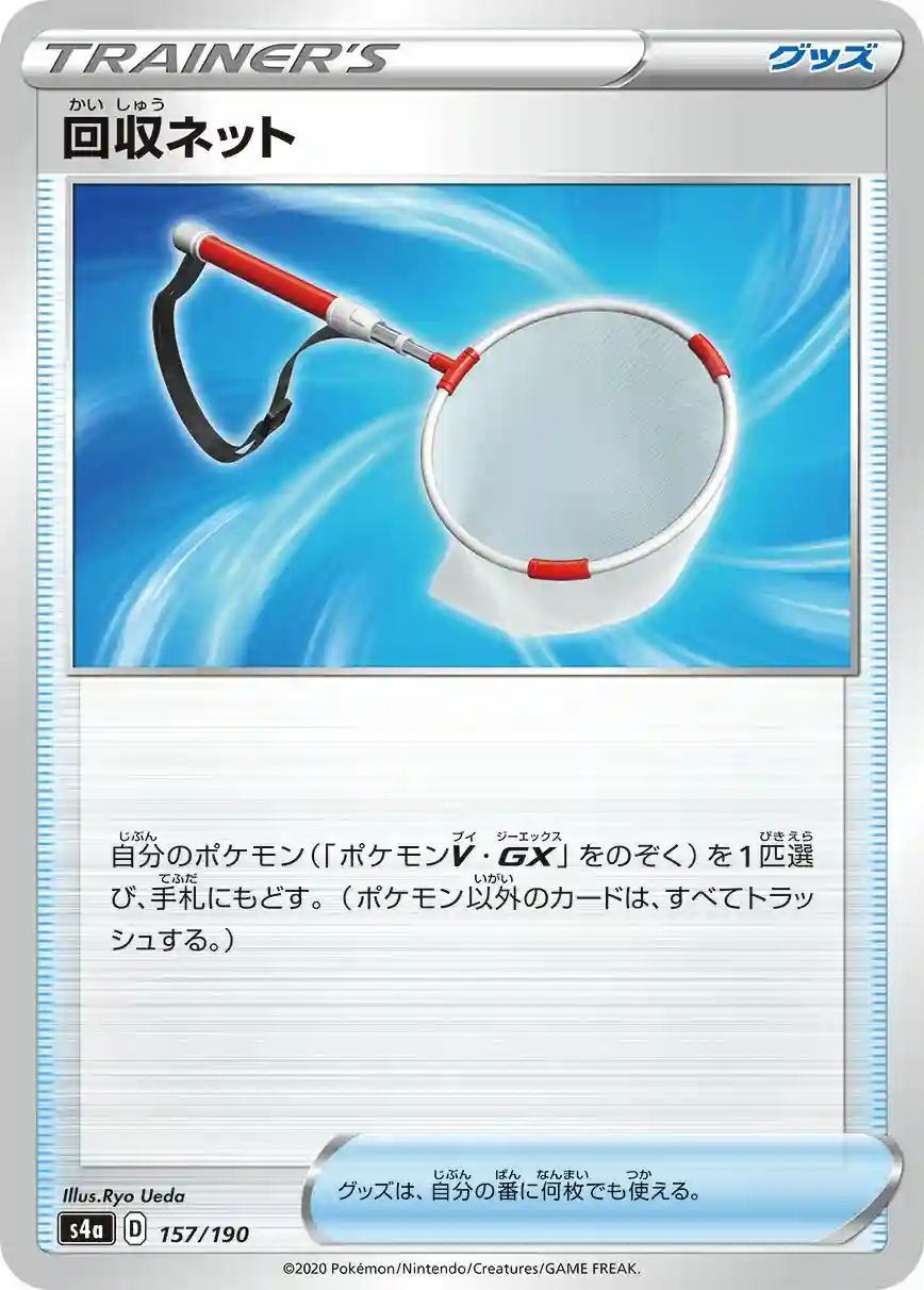 Scoop Up Net (157) 2020 Pokemon Japanese Sword & Shield Shiny Star V