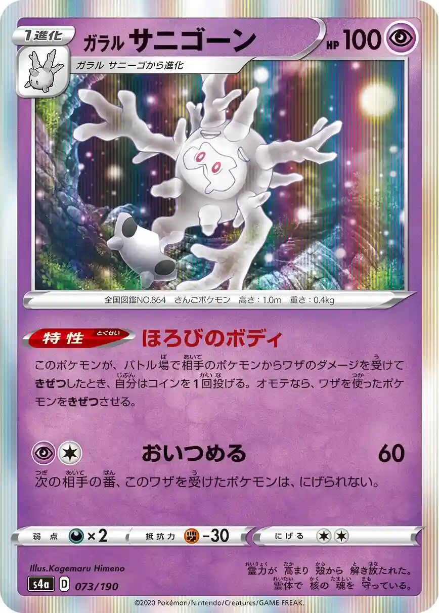 Galarian Cursola-Holo (073) 2020 Pokemon Japanese Sword & Shield Shiny Star V