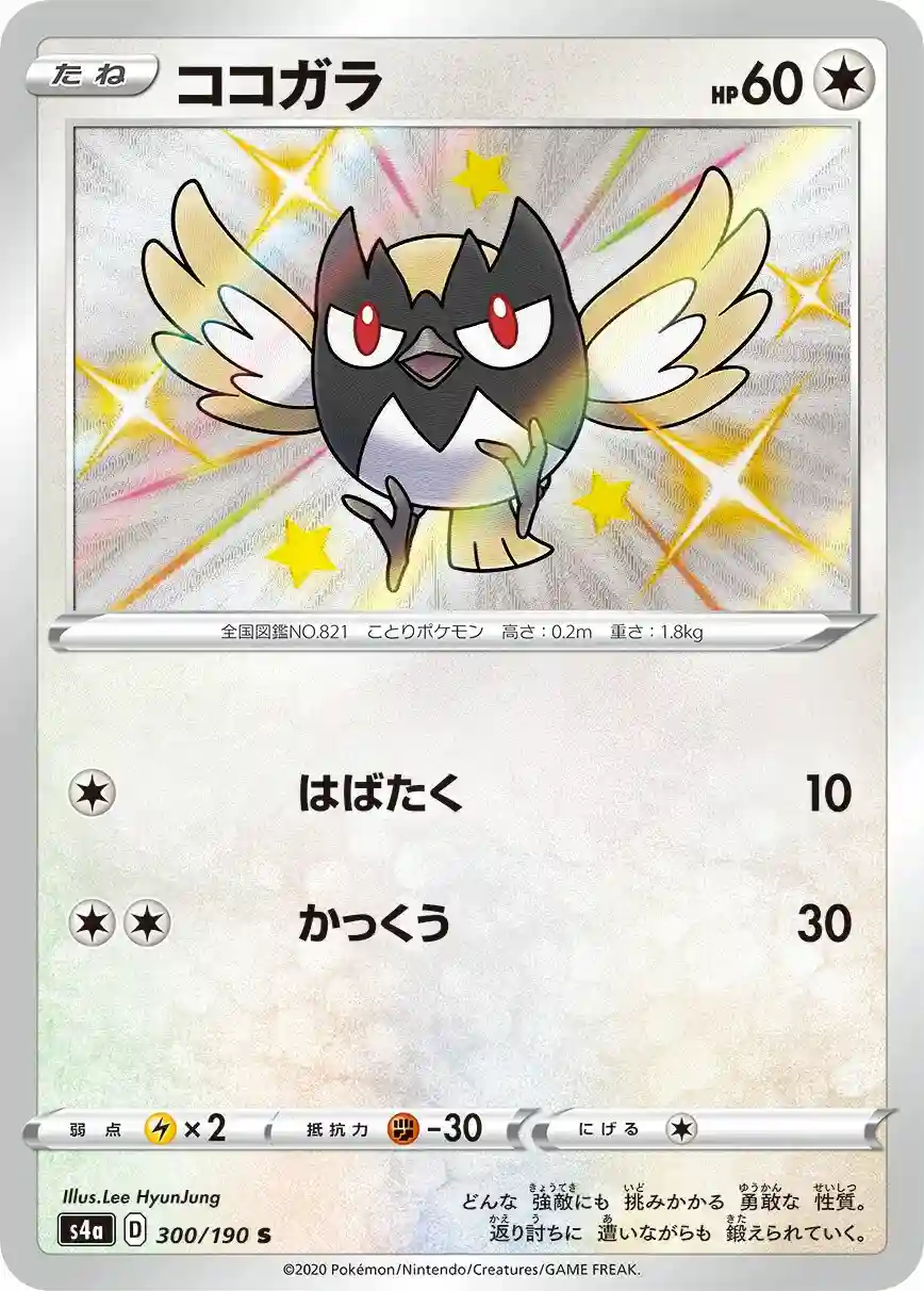 Rookidee (300) 2020 Pokemon Japanese Sword & Shield Shiny Star V