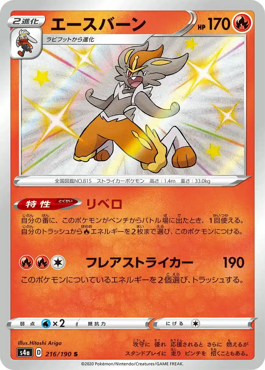 Cinderace (216) 2020 Pokemon Japanese Sword & Shield Shiny Star V