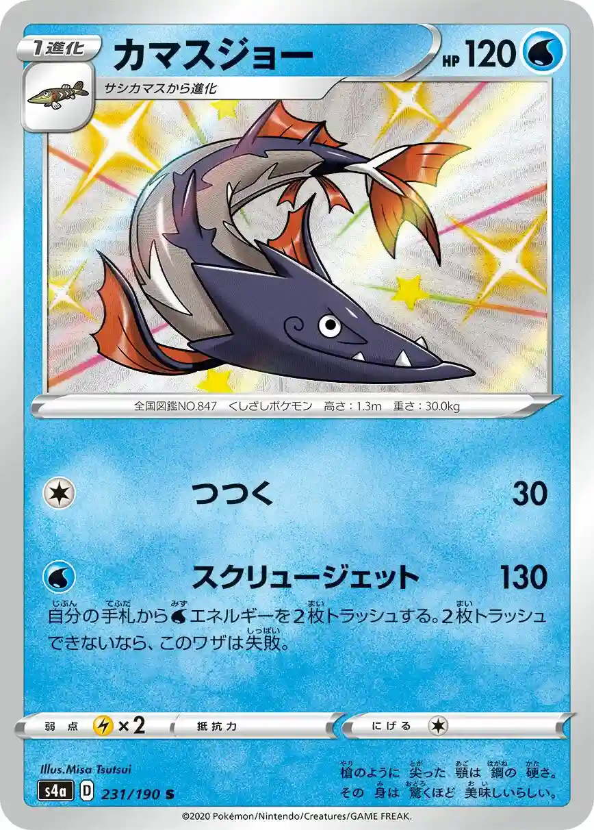 Barraskewda (231) 2020 Pokemon Japanese Sword & Shield Shiny Star V